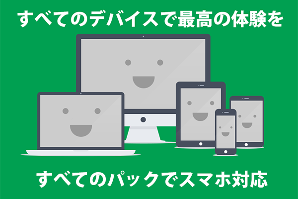 スマホ対応は当たり前!