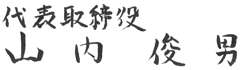 2014年03月24日山内俊男サイン
