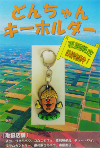 更別限定！どんちゃんキーホルダー好評発売中！！／TECHNICAL YIELD