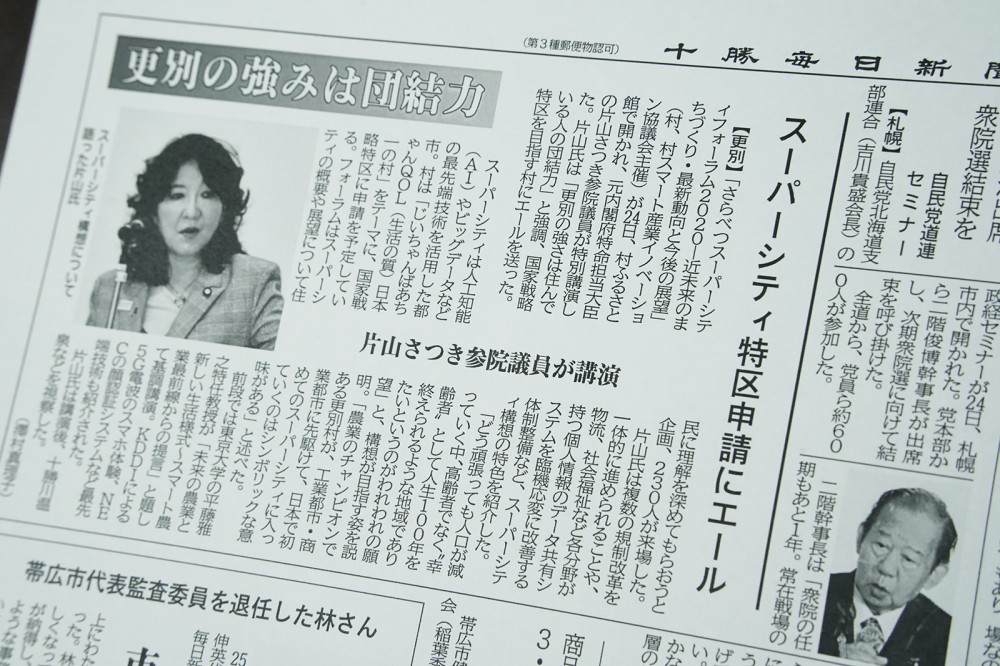 さらべつスーパーシティフォーラム2020」で片山さつきさんが講演