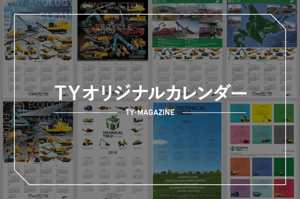 毎年のお楽しみ Tyオリジナルカレンダーが完成 Technical Yield 株式会社ティー ワイ