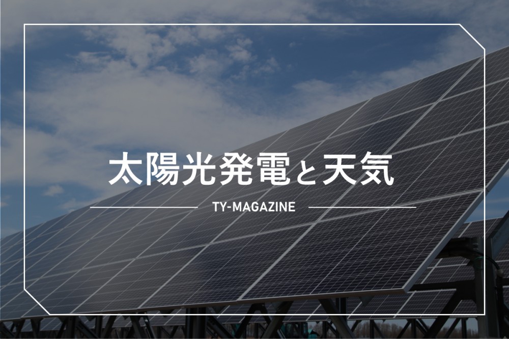 太陽光発電と天気の関係 発電に最適な季節とは Technical Yield 株式会社ティー ワイ