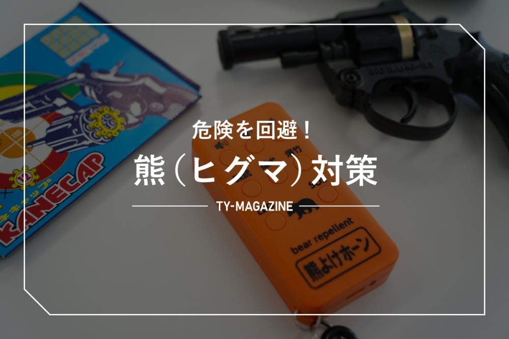 危険を回避！熊（ヒグマ）対策／TECHNICAL YIELD「株式会社ティー・ワイ」
