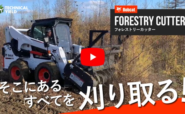 【動画あり】フォレストリーカッターのご紹介！（Bobcat アタッチメント）