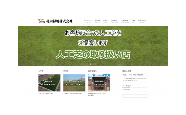 札内緑地株式会社様のホームページを制作しました。