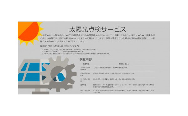 太陽光メンテナンス事業の開始のお知らせ