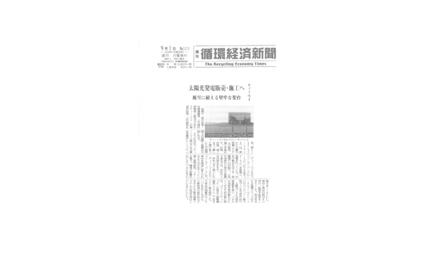 太陽光発電事業 / 循環経済新聞に掲載されました。