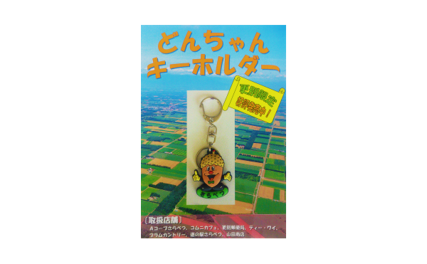 更別限定！どんちゃんキーホルダー好評発売中！！