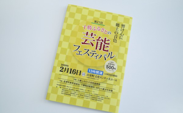 第21回十勝ふるさとの芸能フェスティバルに協賛しました