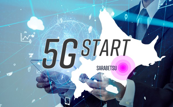 5G開始！北海道は更別村から！