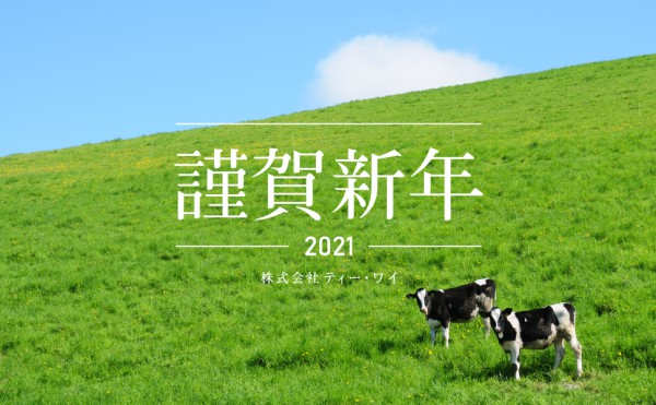 新年の御挨拶 2021年