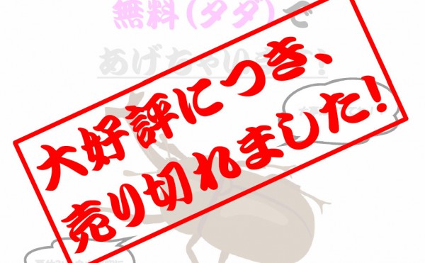 【大好評につき終了しました】地域の子供たちにカブトムシ（幼虫）の配布