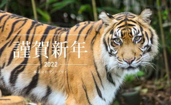 新年の御挨拶 2022年