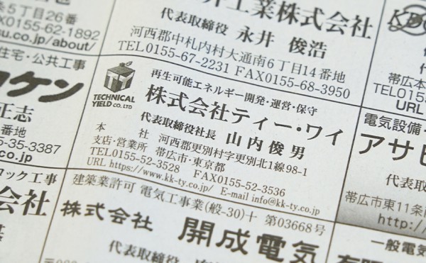 「北海道新聞」に当社広告が掲載されました