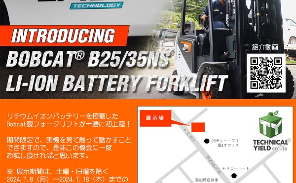 【7/8~18まで！】リチウムイオンバッテリーフォークリフト展示会開催！