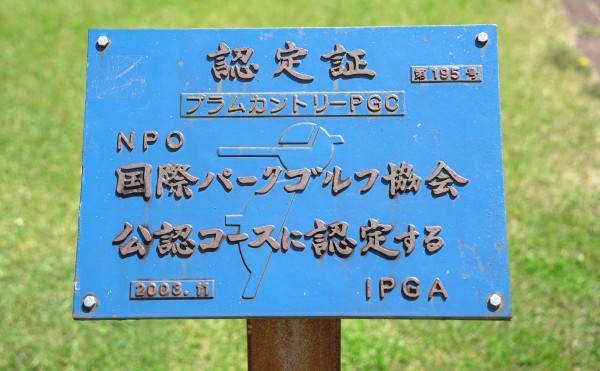 【更別村】面積3万坪の巨大パークゴルフ場！
